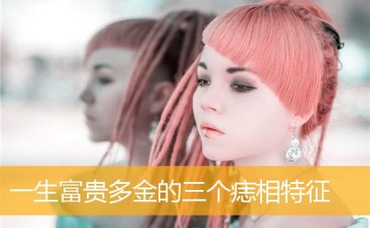 一生富贵多金的三个痣相特征