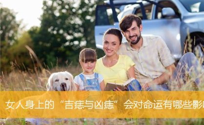 女人身上的“吉痣与凶痣”会对命运有哪些影响