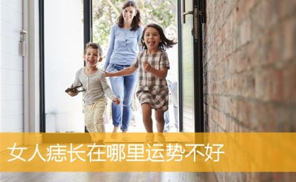 女人痣长在哪里运势不好