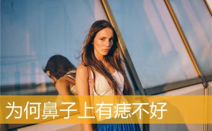 为何鼻子上有痣不好