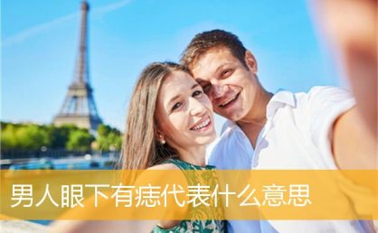 男人眼下有痣代表什么意思