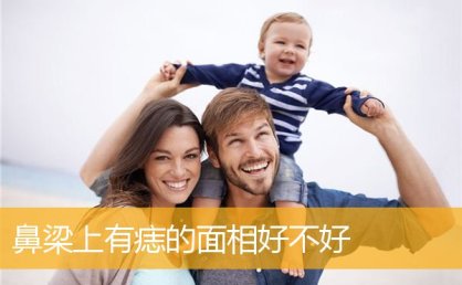 鼻梁上有痣的面相好不好