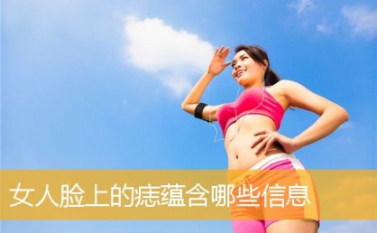 女人脸上的痣蕴含哪些信息