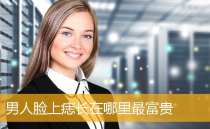 男人脸上痣长在哪里最富贵