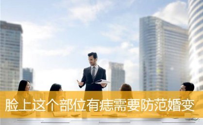 脸上这个部位有痣需要防范婚变