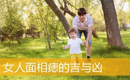 女人面相痣的吉与凶