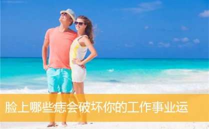 脸上哪些痣会破坏你的工作事业运