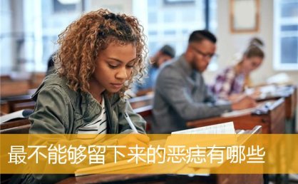 最不能够留下来的恶痣有哪些