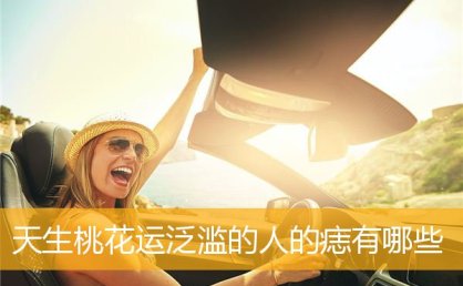 天生桃花运泛滥的人的痣有哪些