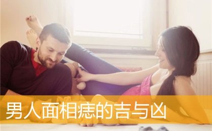 男人面相痣的吉与凶