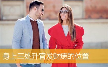 身上三处升官发财痣的位置