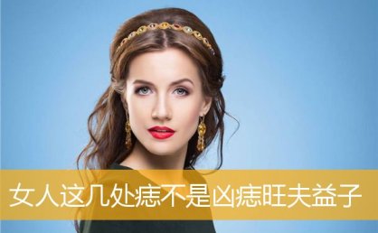 女人这几处痣不是凶痣旺夫益子