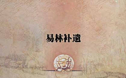 身命造化章第七