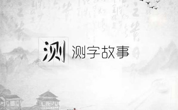 张九万测字故事