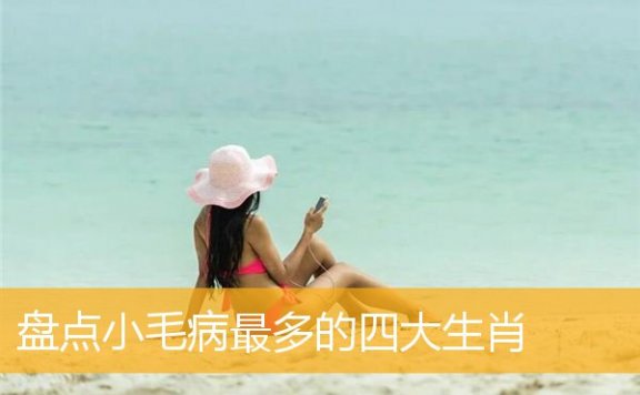 盘点小毛病最多的四大生肖