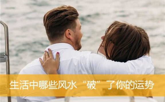 生活中哪些风水“破”了你的运势