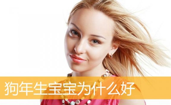 狗年生宝宝为什么好