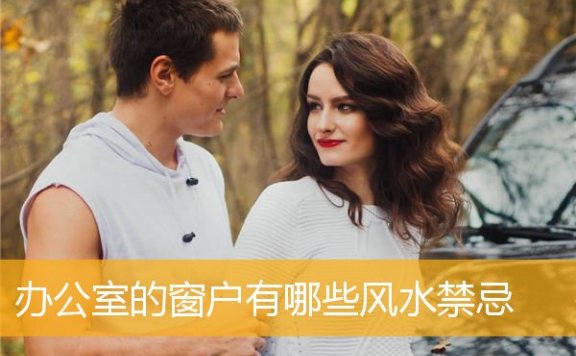 办公室的窗户有哪些风水禁忌