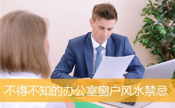 不得不知的办公室窗户风水禁忌