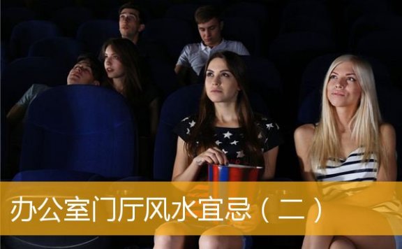 办公室门厅风水宜忌（二）