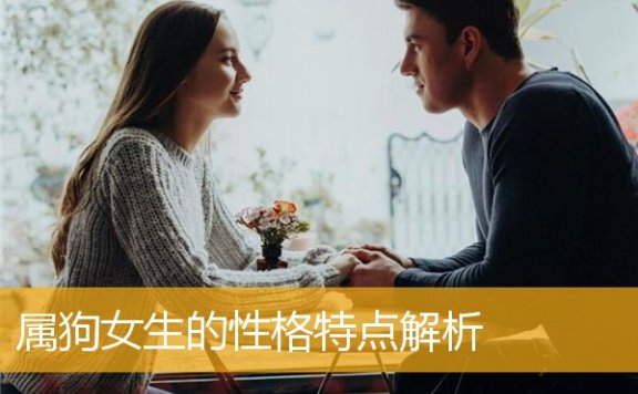 属狗女生的性格特点解析