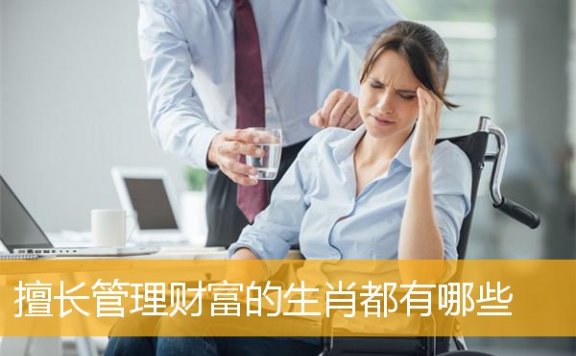 擅长管理财富的生肖都有哪些