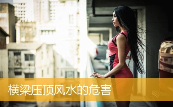 横梁压顶风水的危害
