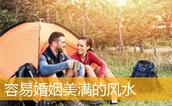 容易婚姻美满的风水