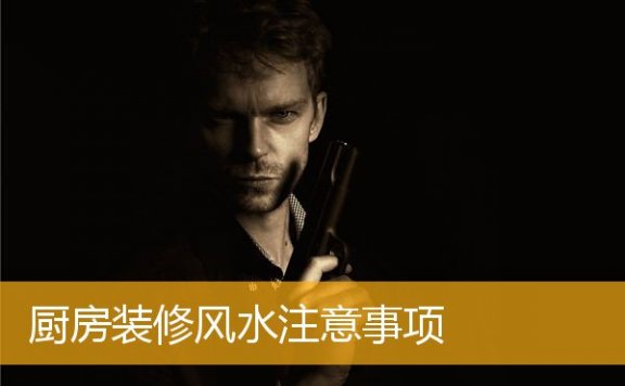 厨房装修风水注意事项