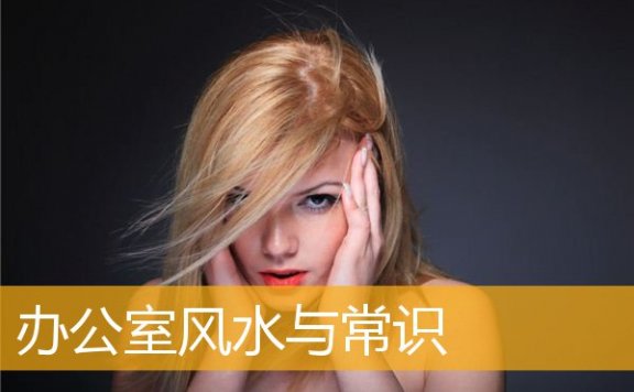 办公室风水与常识