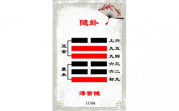 解读易经（第十七卦）——随卦