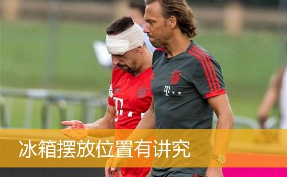 冰箱摆放位置有讲究