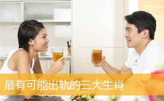 最有可能出轨的三大生肖