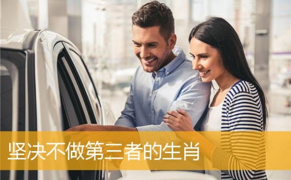 坚决不做第三者的生肖