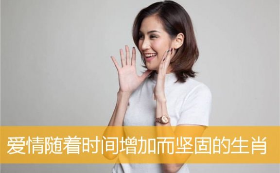 爱情随着时间增加而坚固的生肖