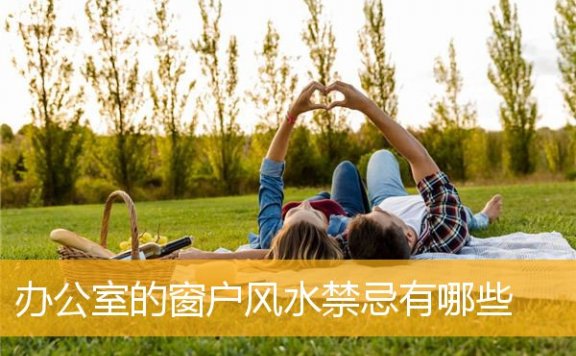 办公室的窗户风水禁忌有哪些