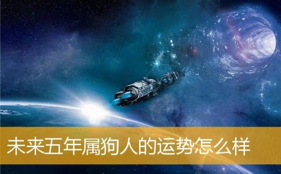未来五年属狗人的运势怎么样