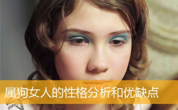属狗女人的性格分析和优缺点
