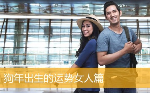 狗年出生的运势女人篇