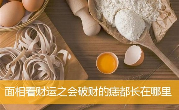 面相看财运之会破财的痣都长在哪里