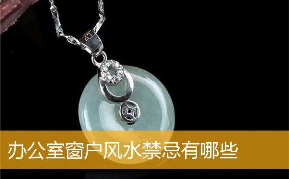 办公室窗户风水禁忌有哪些