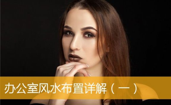 办公室风水布置详解（一）