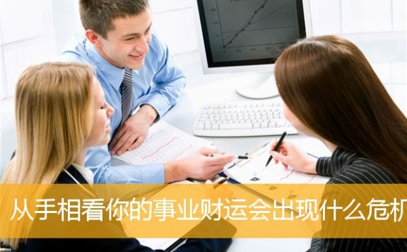 从手相看你的事业财运会出现什么危机