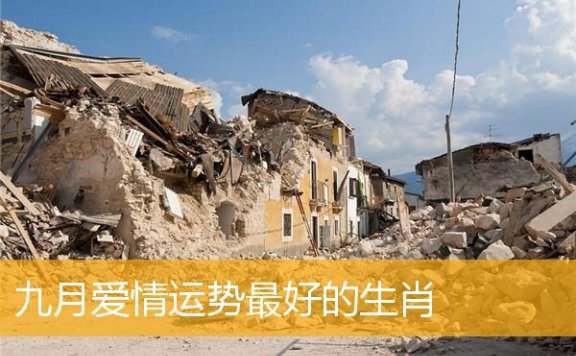九月爱情运势最好的生肖