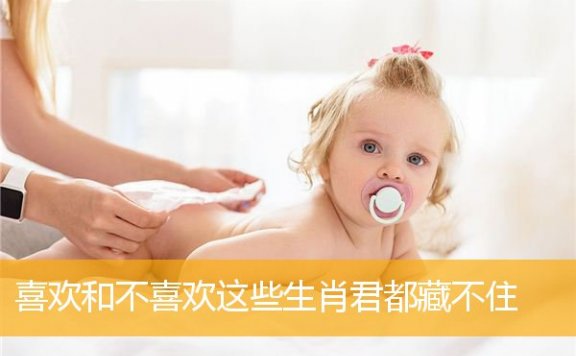 喜欢和不喜欢这些生肖君都藏不住