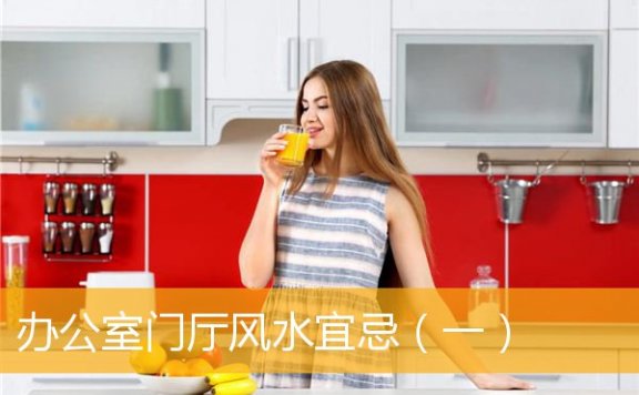 办公室门厅风水宜忌（一）