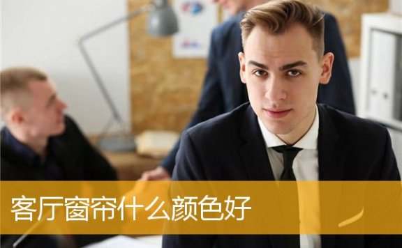 客厅窗帘什么颜色好