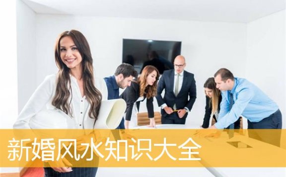 新婚风水知识大全