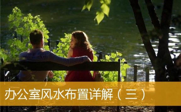 办公室风水布置详解（三）