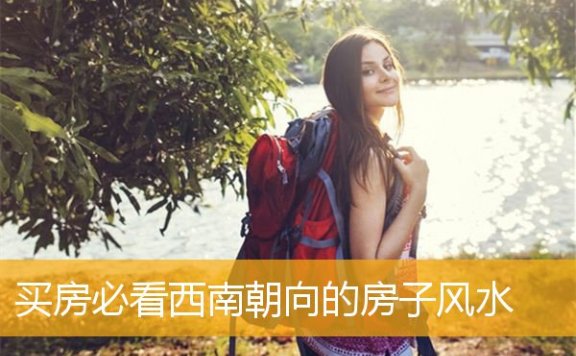 买房必看西南朝向的房子风水